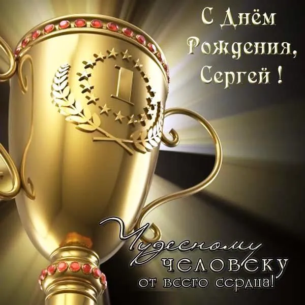 Открытка Открытки с именем Сергей - Открытка с днем рождения: золотой кубок и поздравления | Красивая открытка #191