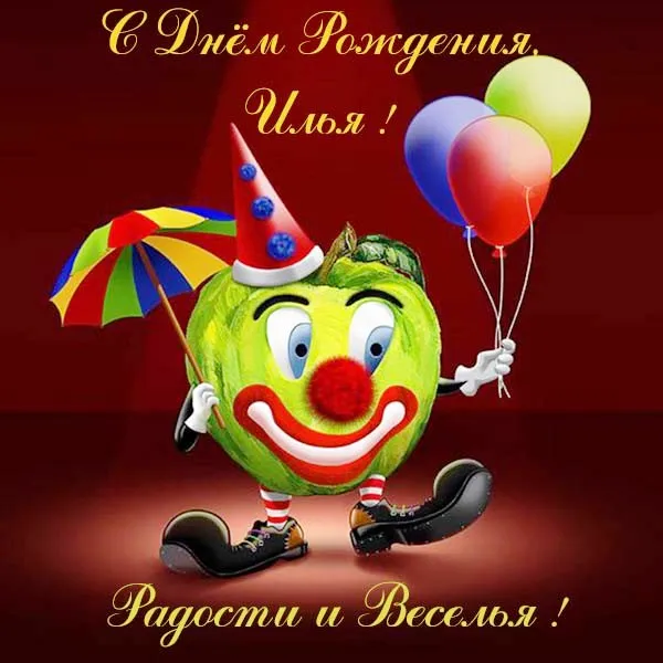 Открытка Открытки с именем Илья - Крутой клоун с шарами: открытка с днем рождения | Красивая открытка #54