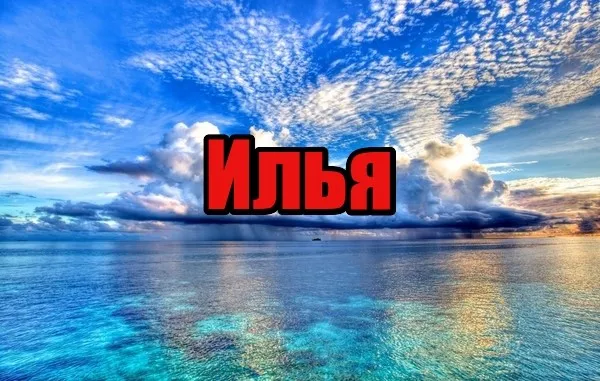 Открытка Открытки с именем Илья - Открытка: Море и небо | Красивая открытка #97