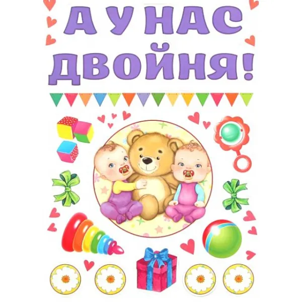 Открытка Двойняшки, близнецы с рождением - Открытка с медвежонком и двумя детьми | Красивая открытка #46