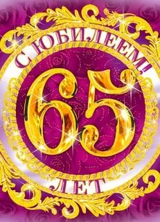 Открытка Открытки на 65 лет - Открытка с юбилеем: 65 лет! Золотой дизайн | Красивая открытка #50