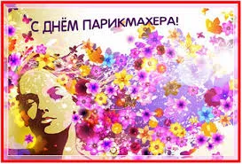 Открытка Открытки с днем парикмахера - Красивая открытка с девушкой и цветами | Красивая открытка #24