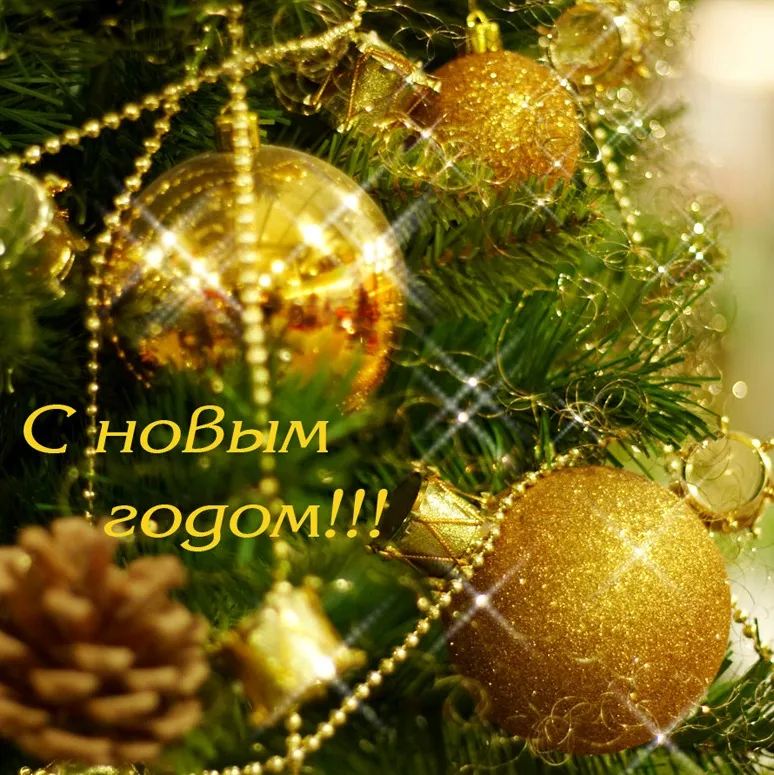 Открытка С Новым годом! - С Новым годом! | Красивая открытка #4