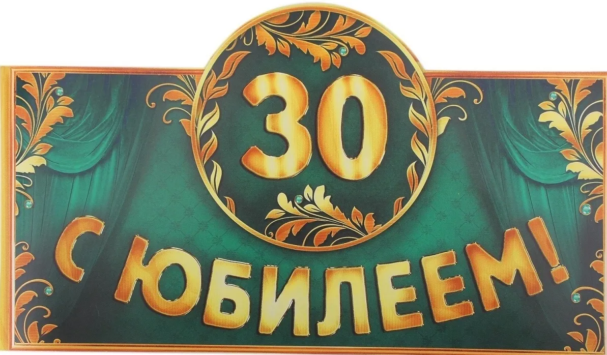 Открытка С юбилеем 30 лет - Открытка с юбилеем: Золотые надписи на зелени | Красивая открытка #24