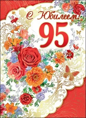 Открытка С юбилеем 95 лет - Открытка "С юбилеем" с цветами и бабочками | Красивая открытка #1
