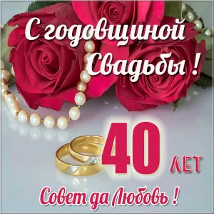 Открытка Открытки на Рубиновую свадьбу 40 лет - Открытка с юбилеем свадьбы: 40 лет вместе | Красивая открытка #61