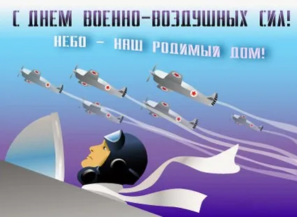 Открытка С днем ВВС России - Открытка с летчиком и самолетами | Красивая открытка #83