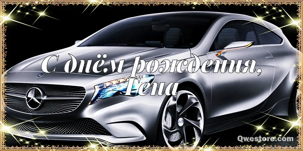 Открытка открытки с именем Геннадий - Поздравительная открытка с автомобилем Mercedes | Красивая открытка #230