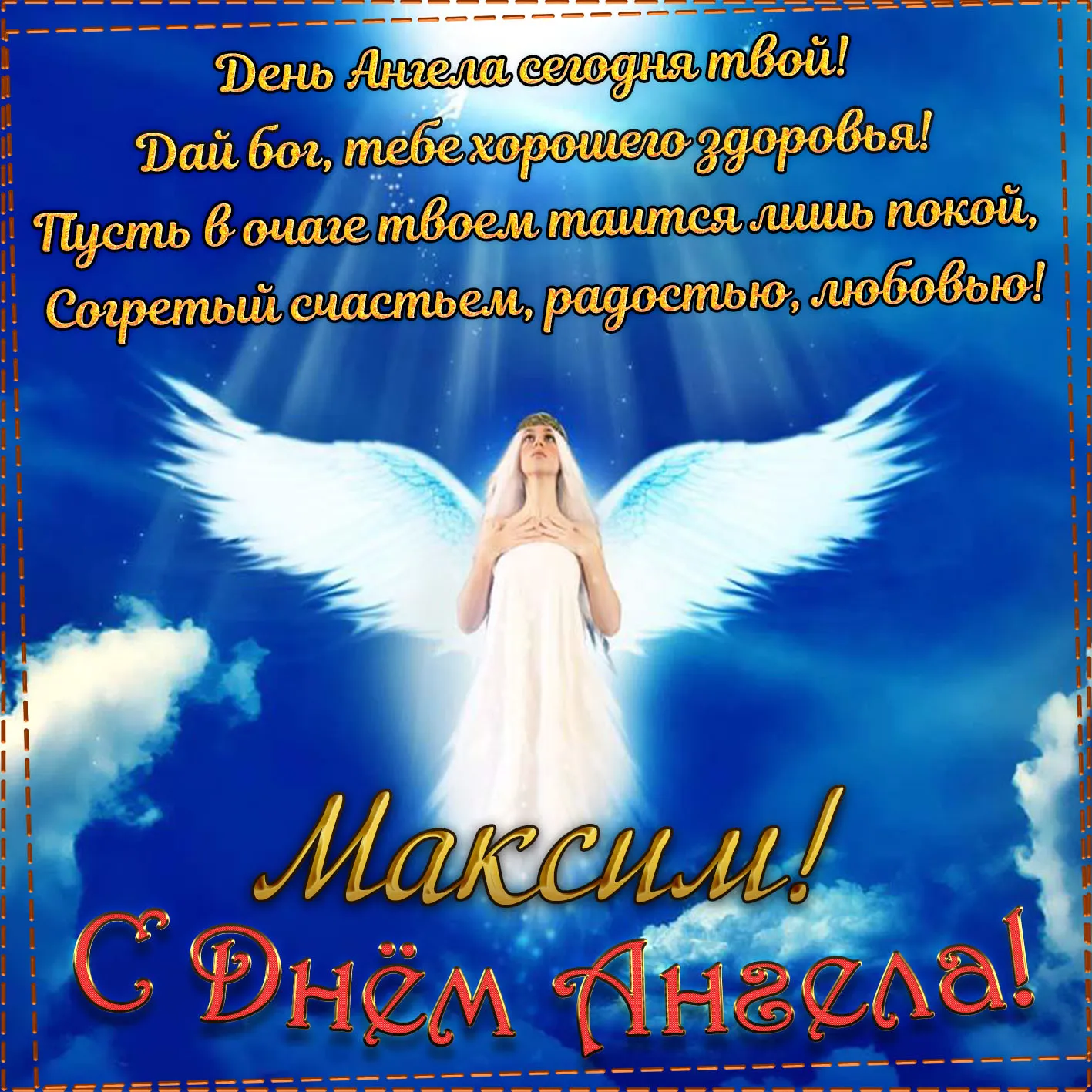 Открытка Открытки с именем Максим  - Ангел в лучах света: поздравление с Днем Ангела | Красивая открытка #184