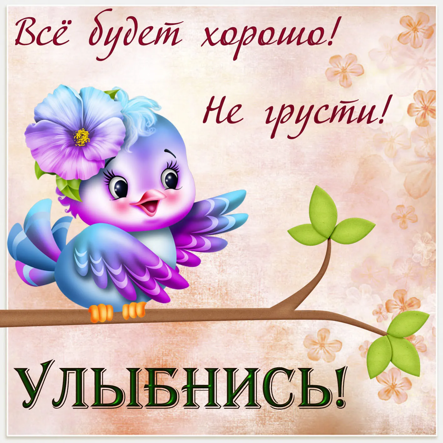 Открытка Улыбнись - Открытка с голубой птичкой на ветке | Красивая открытка #93