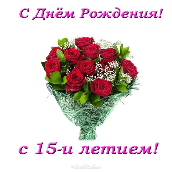 Открытка Открытки на 15 лет - Букет роз: Открытка с днем рождения | Красивая открытка #84