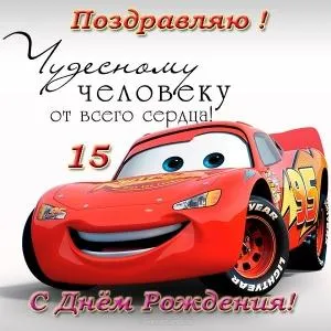 Открытка Открытки на 15 лет - Открытка с Молнией МакКуином: С Днём Рождения! | Красивая открытка #143