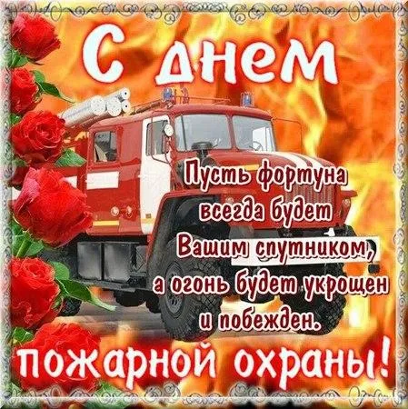 Открытка С днем пожарной охраны - Поздравление с Днём пожарных: огненный грузовик и розы | Красивая открытка #3