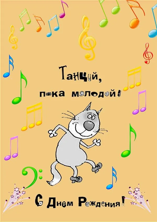 Открытка с днём рождения прикольные - С Днём Рождения! | Красивая открытка #14