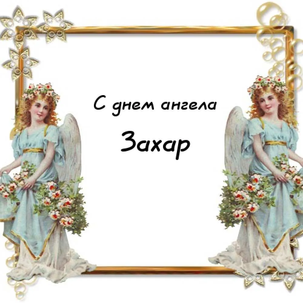Открытка открытки с именем Захар - Открытка с ангелами: нежные цветы и поздравления | Красивая открытка #194