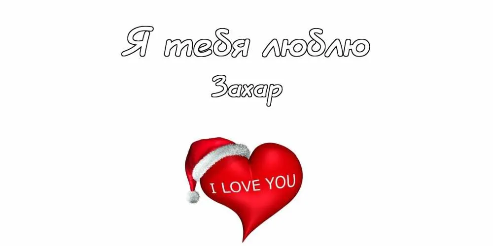 Открытка открытки с именем Захар - Открытка: Я люблю тебя! Красное сердце с шапкой Санты | Красивая открытка #201
