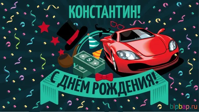 Открытка Открытки с именем Константин  - Открытка с днем рождения: красный автомобиль, бабочка, банкноты | Красивая открытка #71
