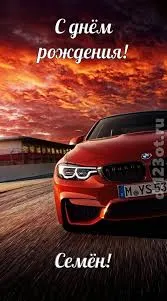 Открытка Открытки с именем Семен - Красный BMW на фоне заката: открытка с днем рождения | Красивая открытка #209