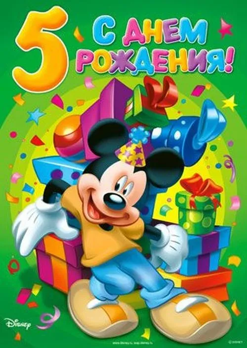 Открытка Открытки на 5 лет - Открытка с Минни Маус: С Днём Рождения! | Красивая открытка #51