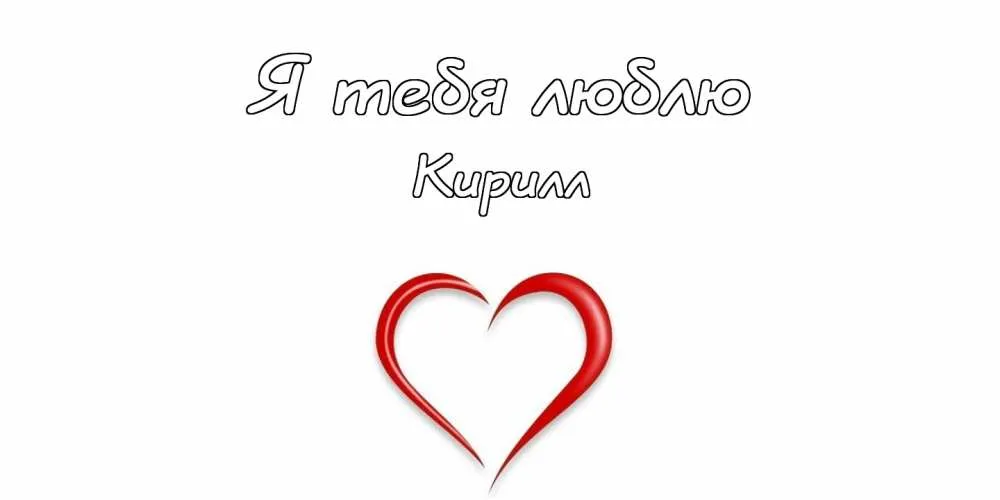 Открытка Открытки с именем Кирилл  - Открытка с красным сердцем | Красивая открытка #268