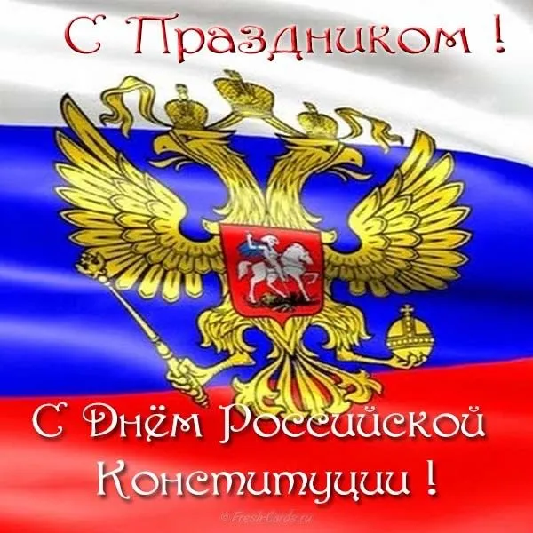 Открытка День конституции РФ - С Днём России: Герб на фоне флага | Красивая открытка #42