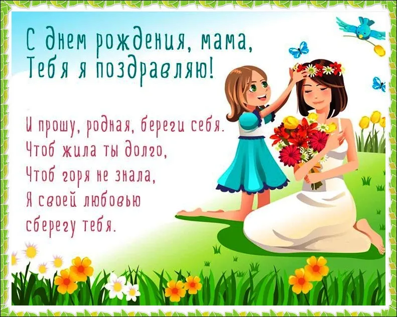 Открытка С днём рождения мама! - открытка с цветами, девочка, природа, цветы | Красивая открытка #29