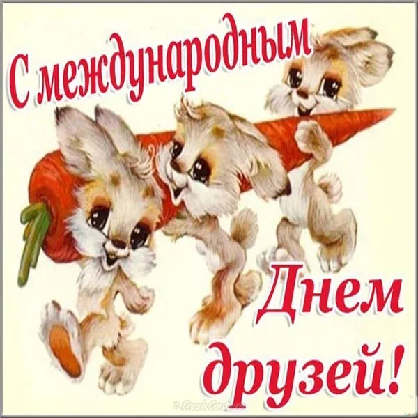 Открытка Международный день друзей - Открытка с зайчатами и морковью | Красивая открытка #35