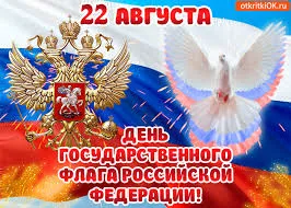 Открытка Открытки с Днем Государственного Флага РФ - День России: открытка с флагом и орлом | Красивая открытка #15
