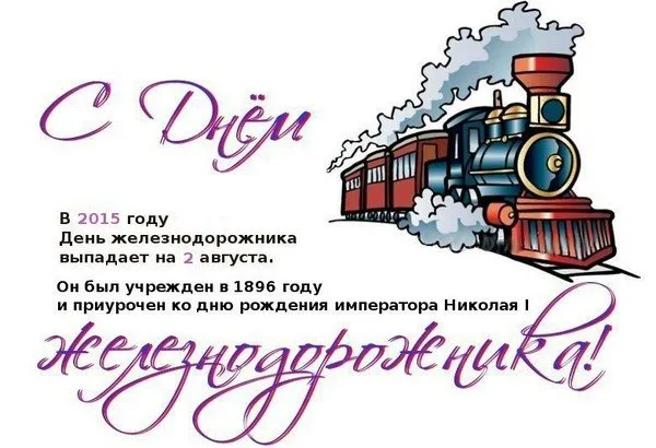 Открытка День железнодорожника - Поздравление с Днем Железнодорожника: Красивая открытка с поездом | Красивая открытка #32