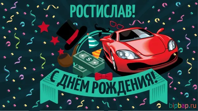 Открытка Открытки с именем Ростислав  - С Днем Рождения! Открытка с машиной и праздничными атрибутами | Красивая открытка #166
