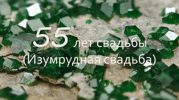 Открытка Открытки на Изумрудную свадьбу 55 лет - 55 лет свадьбы: Изумрудная юбилейная открытка | Красивая открытка #23
