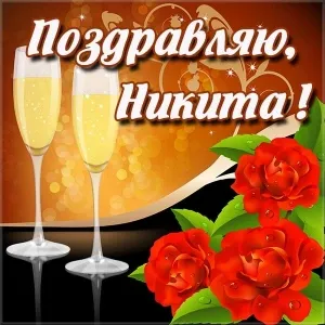 Открытка Открытки с именем Никита - Открытка с бокалами шампанского и красными розами | Красивая открытка #219