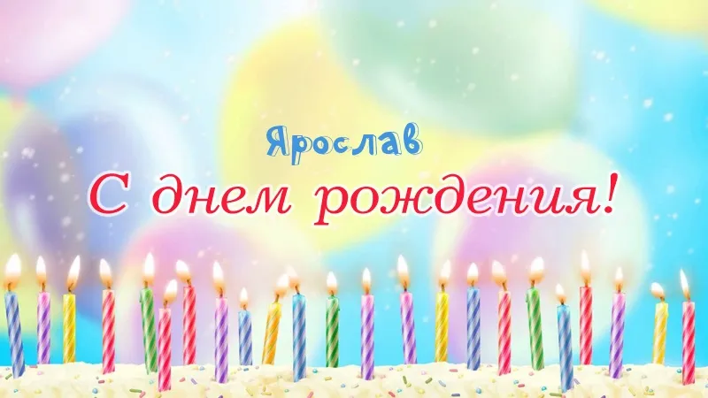 Открытка Открытки с именем Ярослав  - С Днем Рождения! Открытка с яркими свечами | Красивая открытка #173