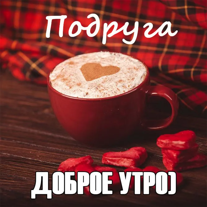 Открытка Доброе утро - Утро с кофе и любовью: Красивая открытка | Красивая открытка #276