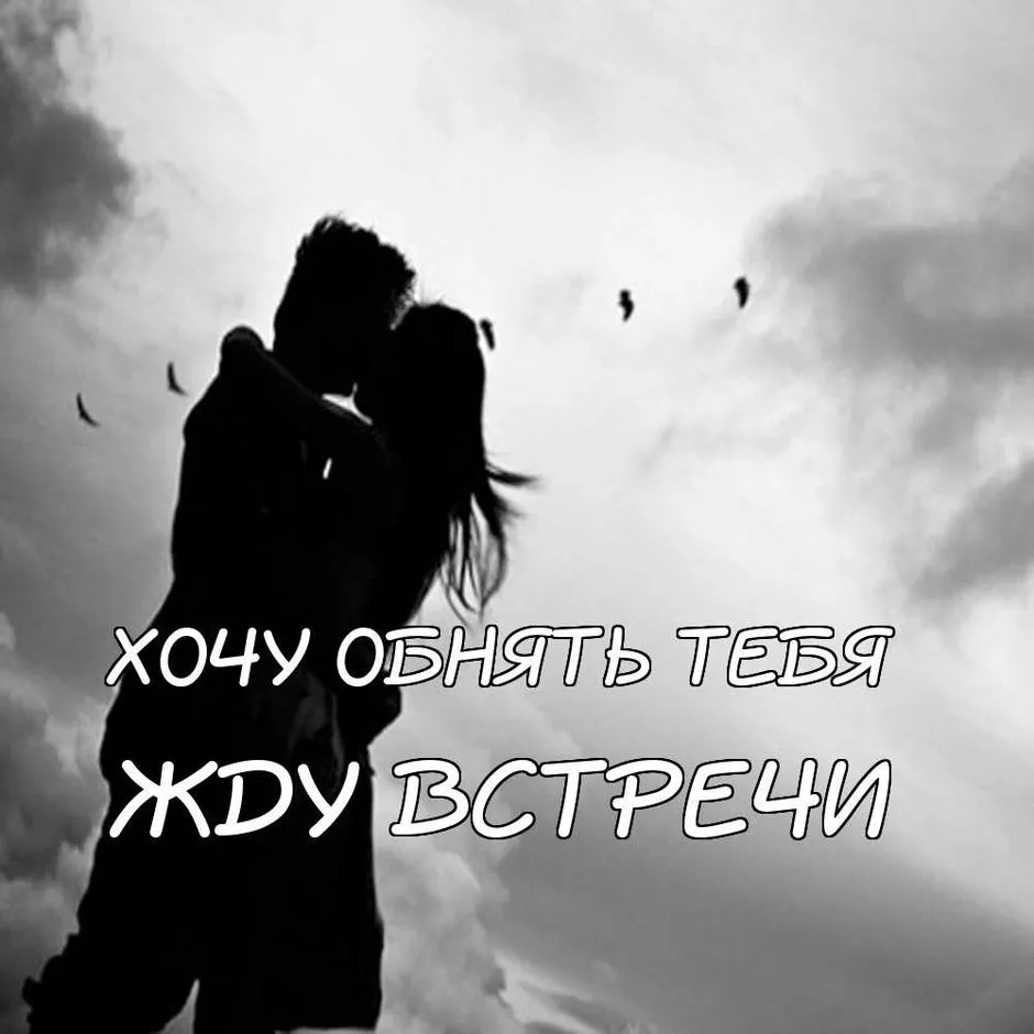 Открытка Жду встречи - Объятия в черно-белом стиле: романтичная открытка | Красивая открытка #5