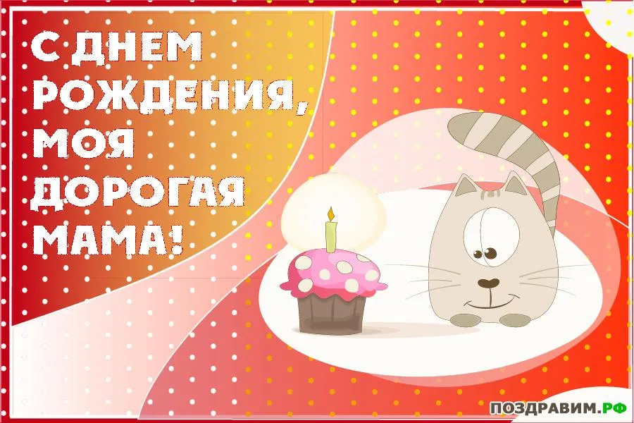 Открытка с днём рождения мама - Открытка с котенком на День Рождения  Поздравления | Красивая открытка #31