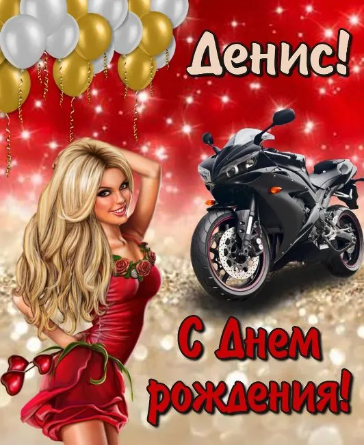 Открытка открытки с именем Денис - Открытка с девушкой и мотоциклом  С Днём Рождения! | Красивая открытка #252