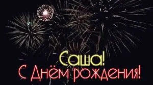 Открытка открытки с именем Александр - Открытка с днем рождения: яркие фейерверки | Красивая открытка #102