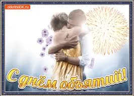 Открытка Открытки с днем объятий - С Днём Обнимашек! Открытка с объятиями | Красивая открытка #64