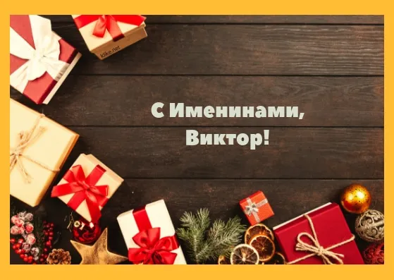 Открытка открытки с именем Виктор - Подарочные коробки и шарики | Красивая открытка #149