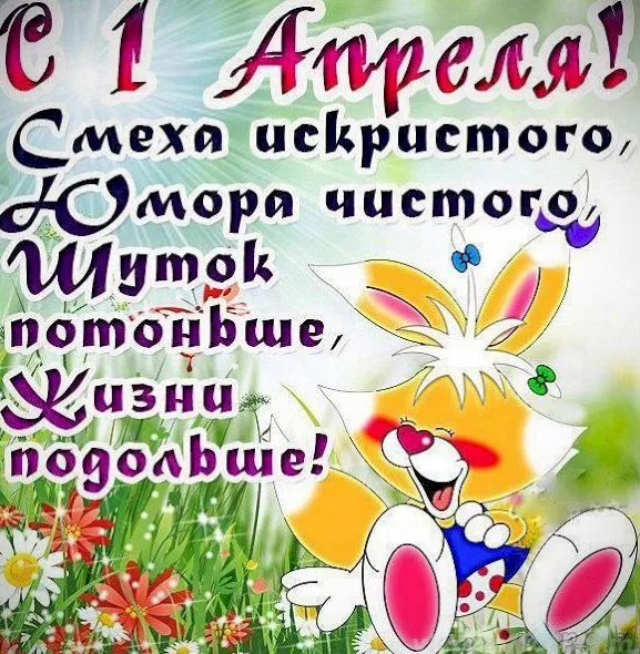 Открытка День смеха - Открытка с зайцем на лугу | Красивая открытка #17