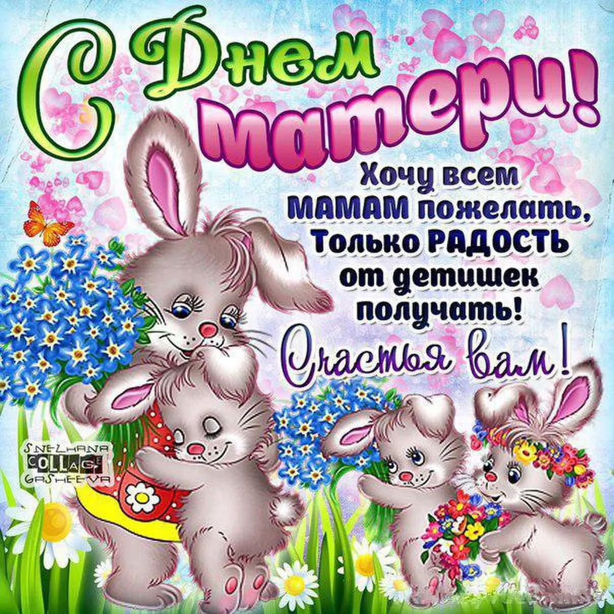 Открытка День матери - С Днем Мамы! Открытка с зайчиками - купить онлайн | Красивая открытка #7