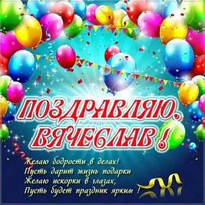 Открытка открытки с именем Вячеслав - Поздравляю! Открытка с воздушными шарами | Красивая открытка #42