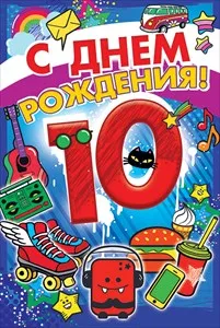 Открытка Открытки на 10 лет - С Днём Рождения! Яркая открытка с тортом и котиком | Красивая открытка #137