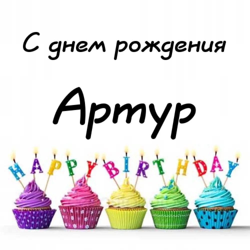 Открытка открытки с именем Артур - Открытка с днями рождения: 5 кексов с яркими свечами | Красивая открытка #35