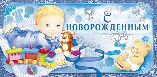 Открытка с новорожденным - Открытка для новорожденного: Мальчик и игрушки | Красивая открытка #122
