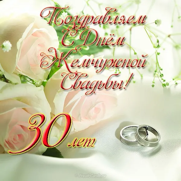 Открытка 30 лет - жемчужная свадьба - Поздравительная открытка с 30-летием свадьбы: кольца и цветы | Красивая открытка #12