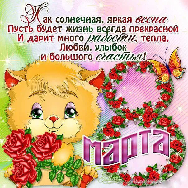 Открытка Открытки с 8 марта - Мягкий котенок с цветами: любовь, радость, улыбка | Красивая открытка #16
