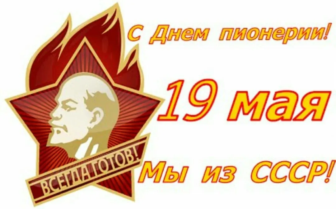 Открытка День пионерии - Открытка с Лениным - СССР | Красивая открытка #75