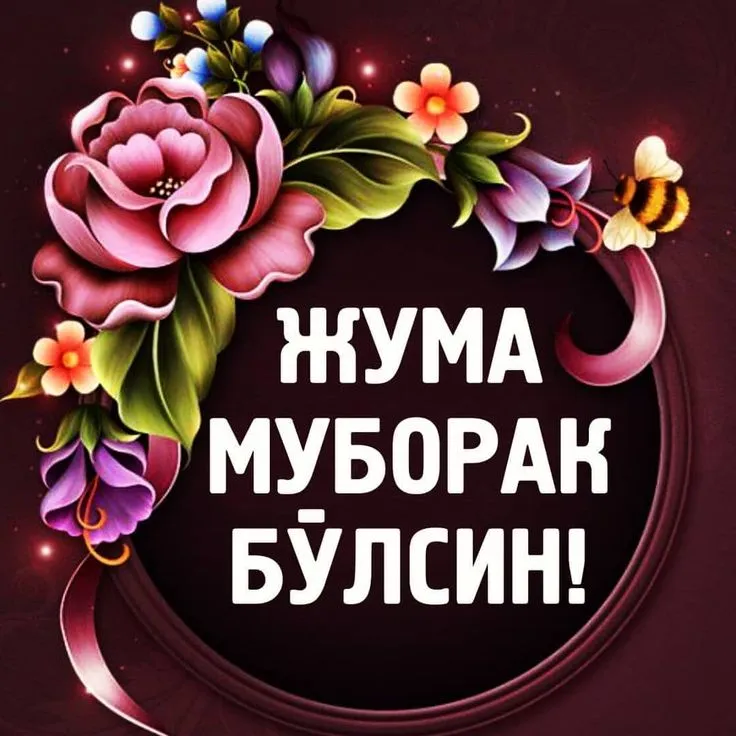 Открытка Жума - Букет цветов: роскошные розы и пионы | Красивая открытка #14